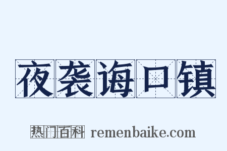 夜袭诲口镇是什么意思的图片